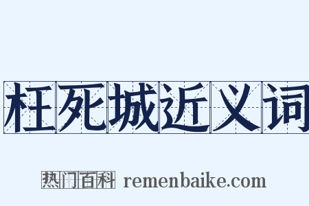 枉死城近义词是什么意思的图片